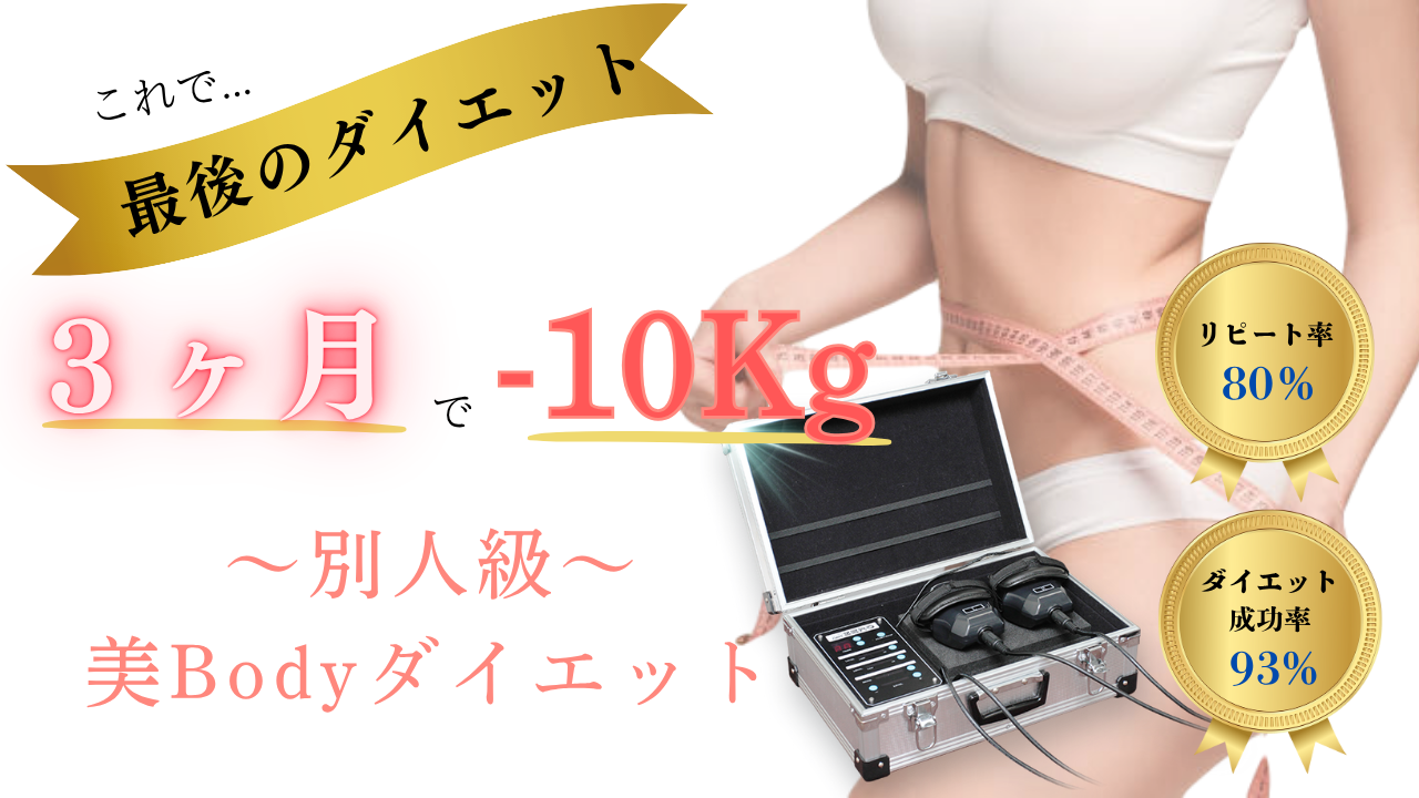 別人級！美ボディダイエット